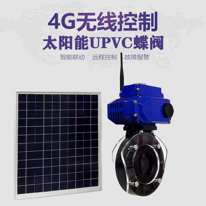 商河皓久 无线太阳能远程控制蝶阀 光伏板发电 精准控制 开关迅速 农田灌溉